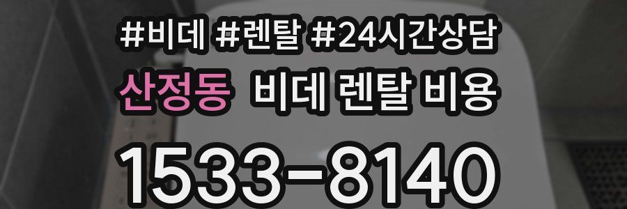 산정동 비데 렌탈 비용