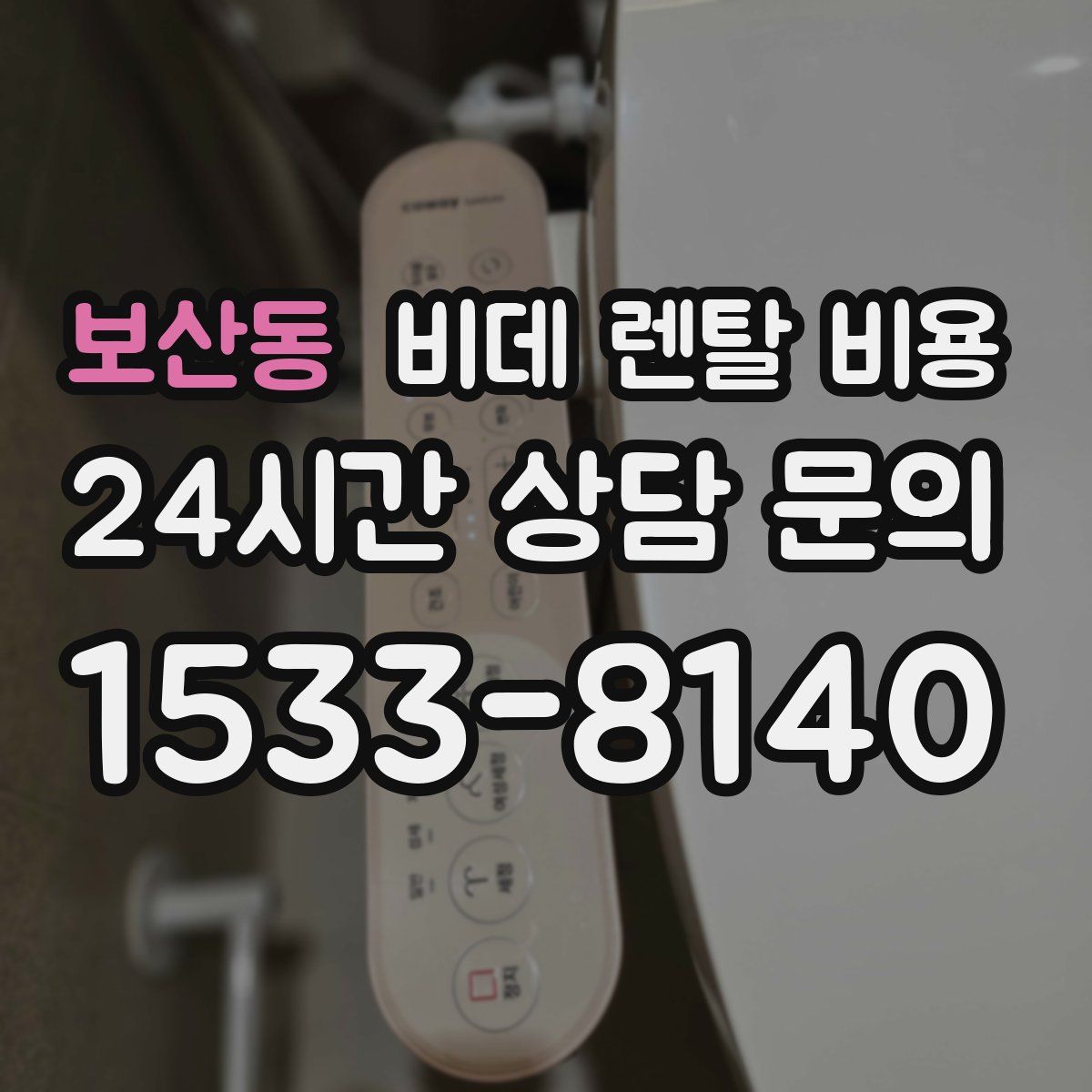 보산동 비데 렌탈 비용