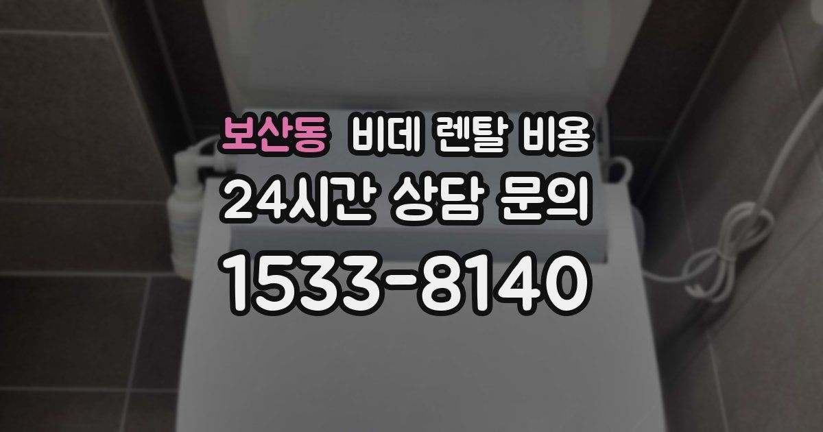 보산동 비데 렌탈 비용