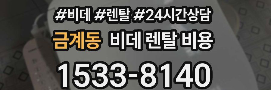 금계동 비데 렌탈 비용