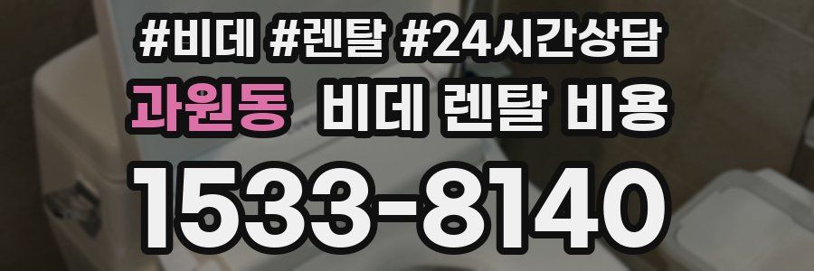과원동 비데 렌탈 비용