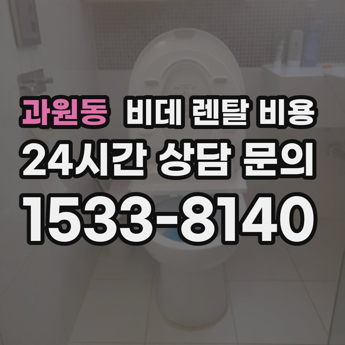 과원동 비데 렌탈 비용