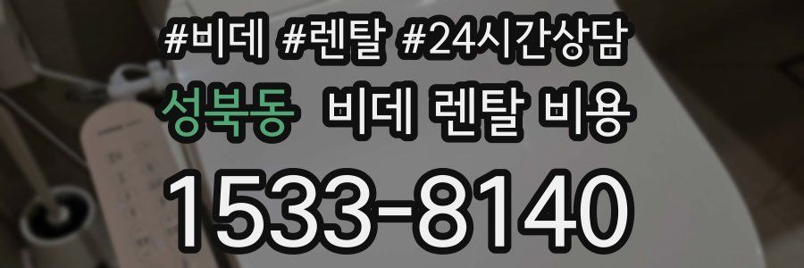성북동 비데 렌탈 비용