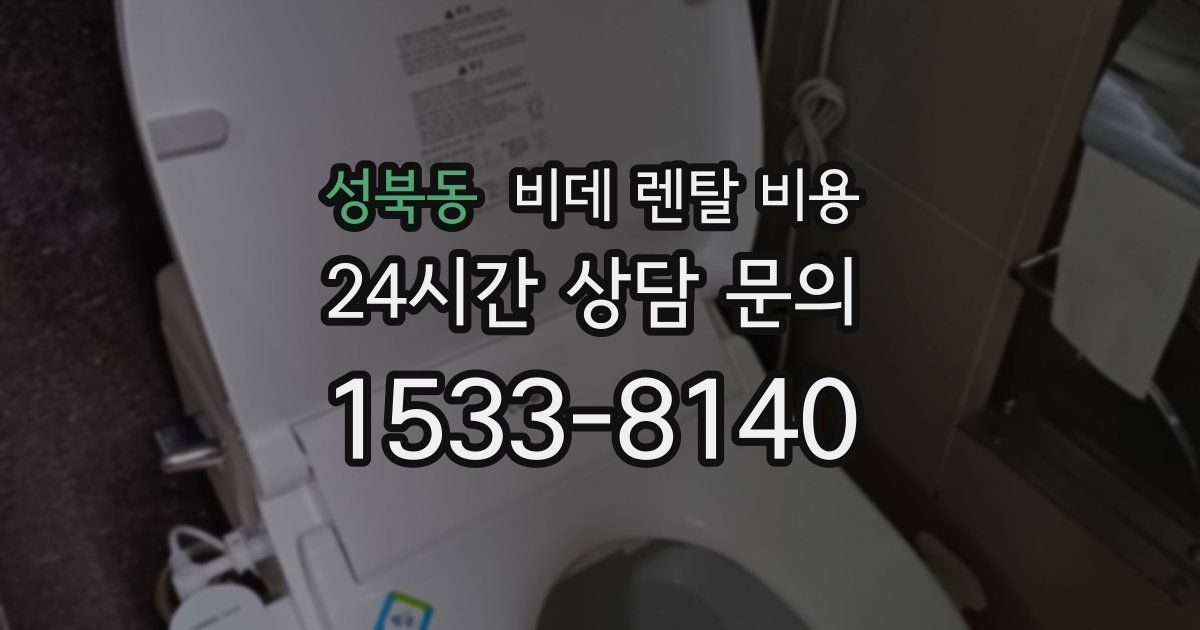 성북동 비데 렌탈 비용