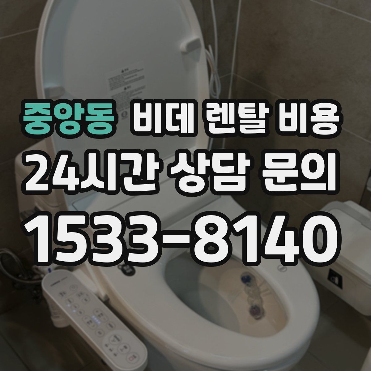 중앙동 비데 렌탈 비용