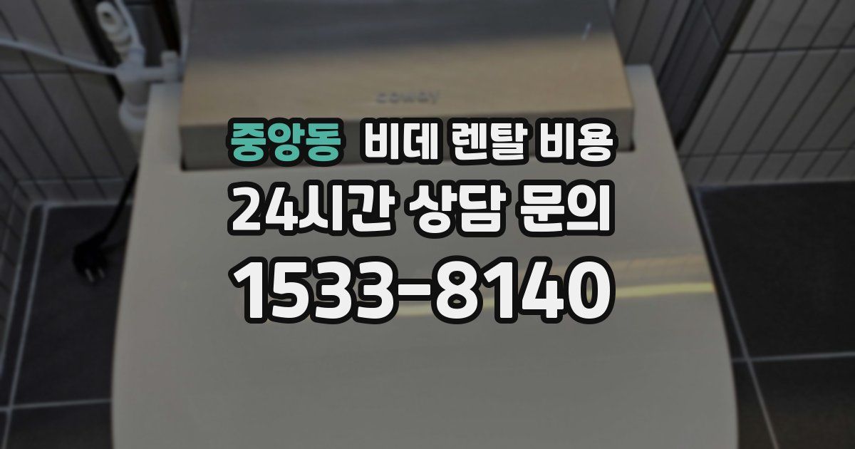중앙동 비데 렌탈 비용