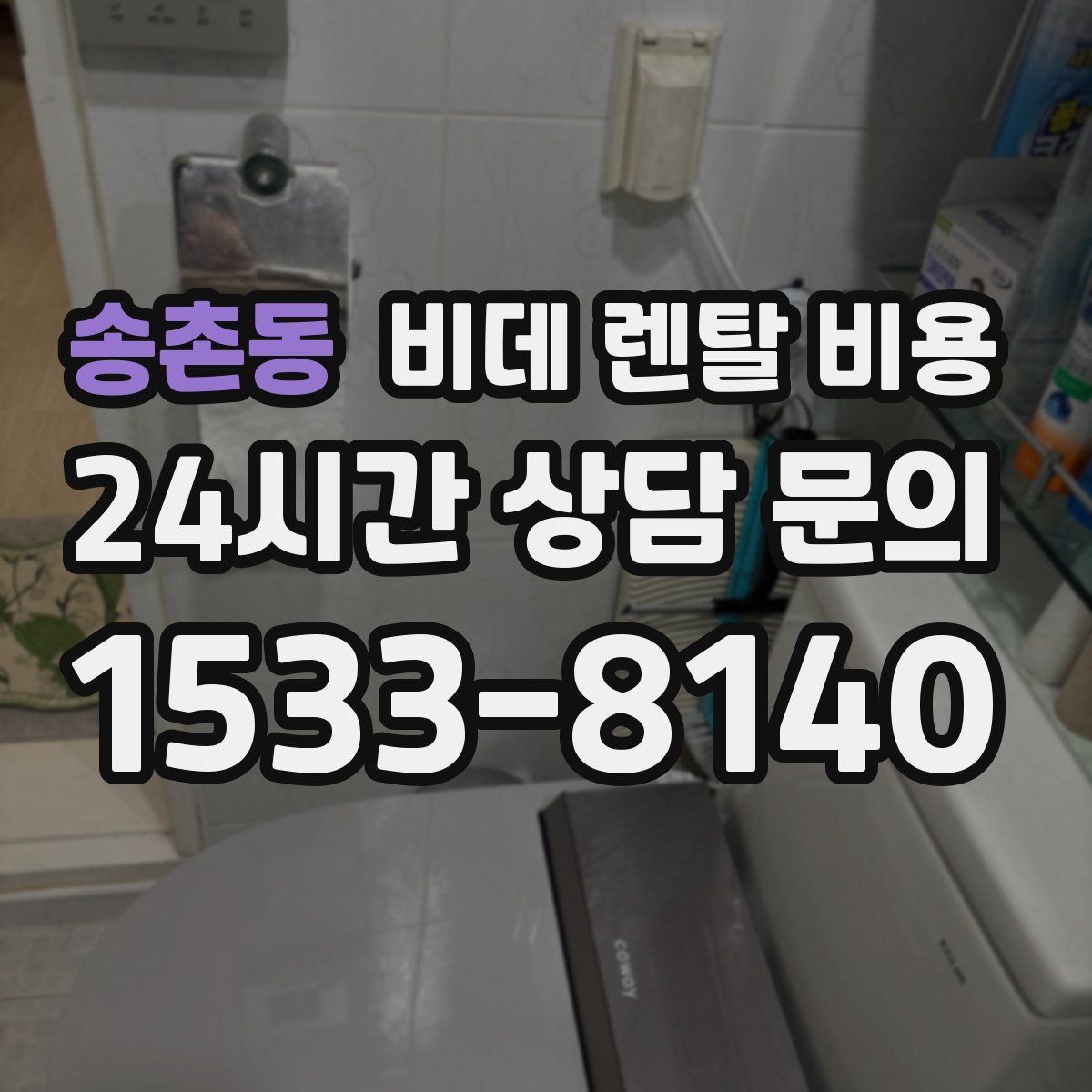 송촌동 비데 렌탈 비용