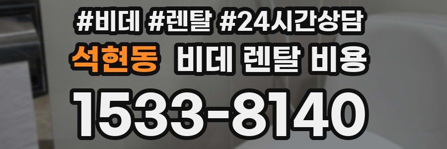 석현동 비데 렌탈 비용