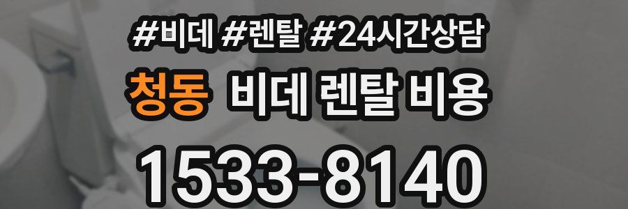 청동 비데 렌탈 비용