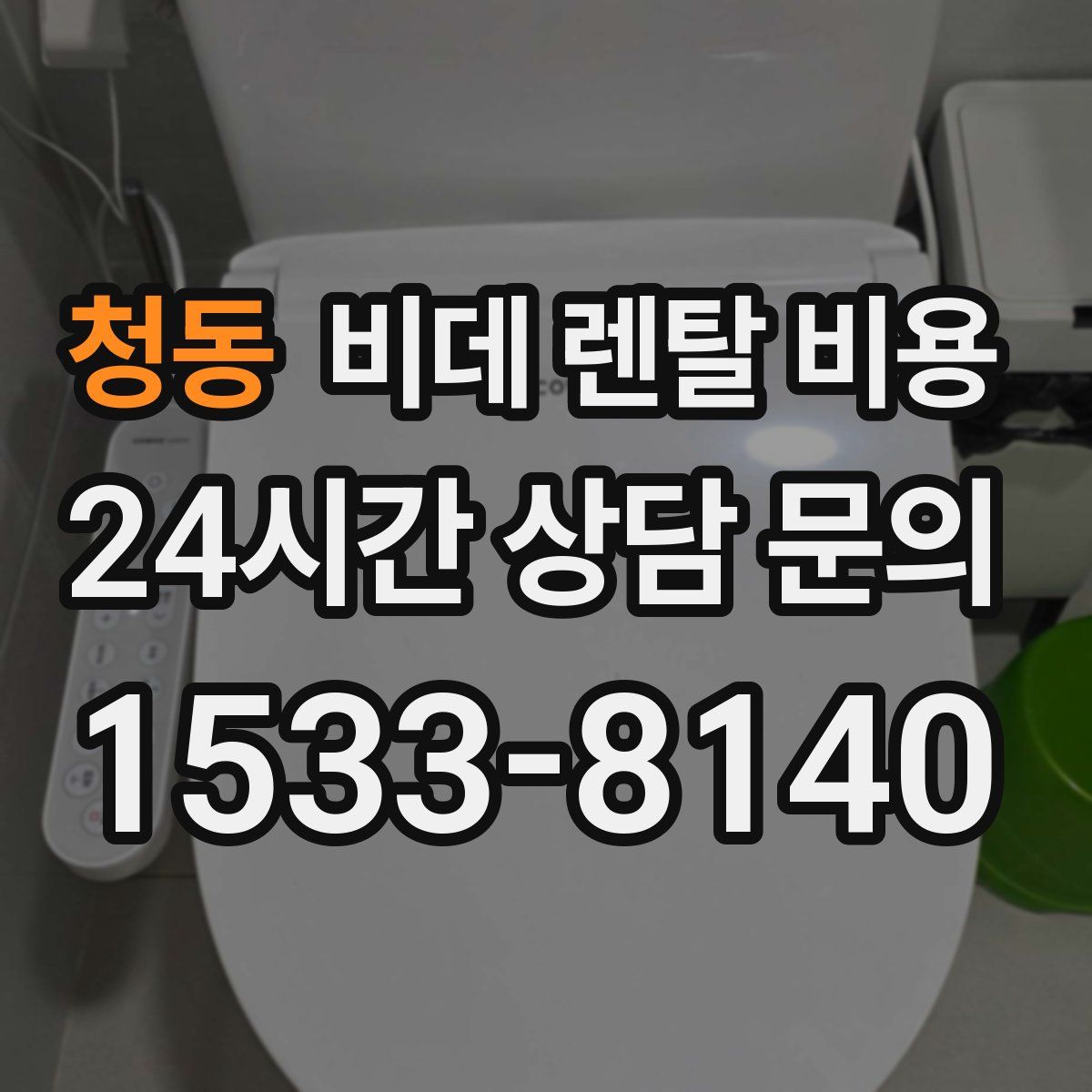 청동 비데 렌탈 비용