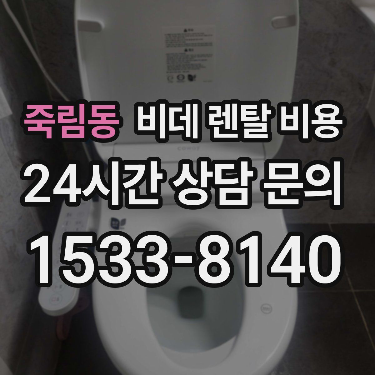 죽림동 비데 렌탈 비용