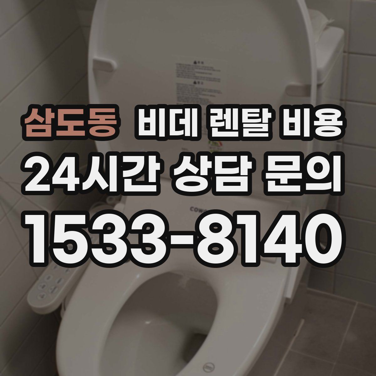 삼도동 비데 렌탈 비용