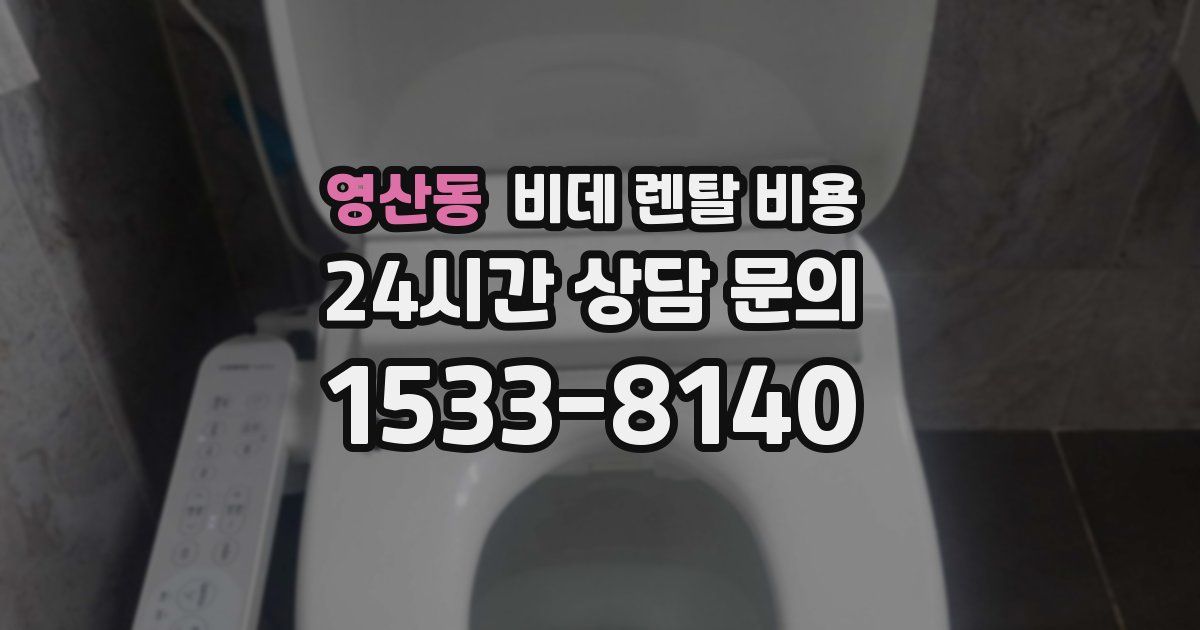 영산동 비데 렌탈 비용
