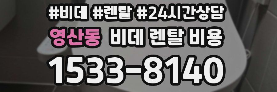 영산동 비데 렌탈 비용