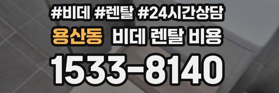 용산동 비데 렌탈 비용