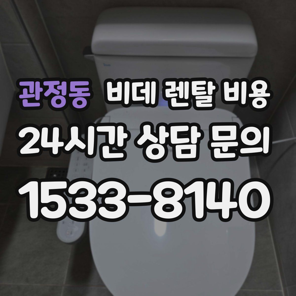 관정동 비데 렌탈 비용