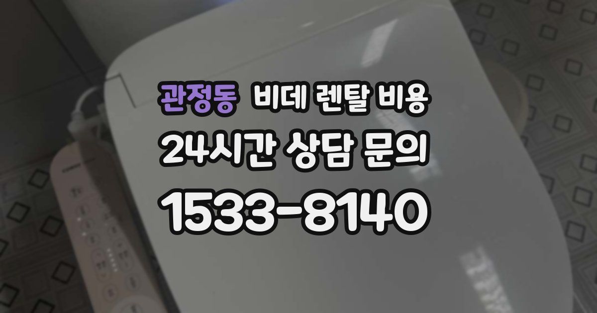 관정동 비데 렌탈 비용