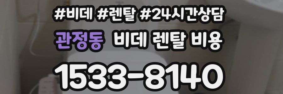 관정동 비데 렌탈 비용