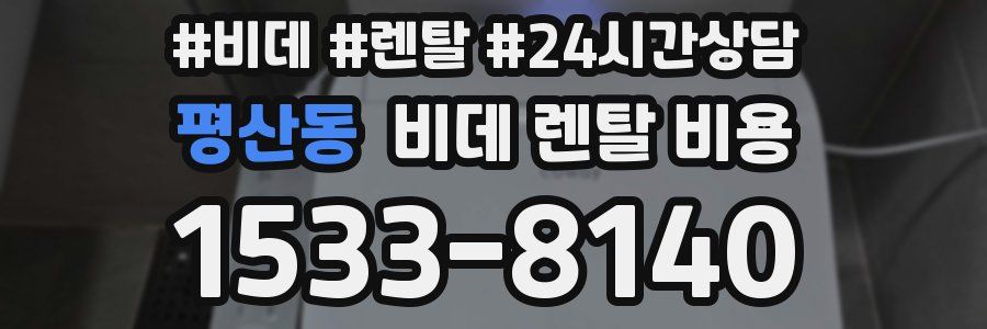 평산동 비데 렌탈 비용
