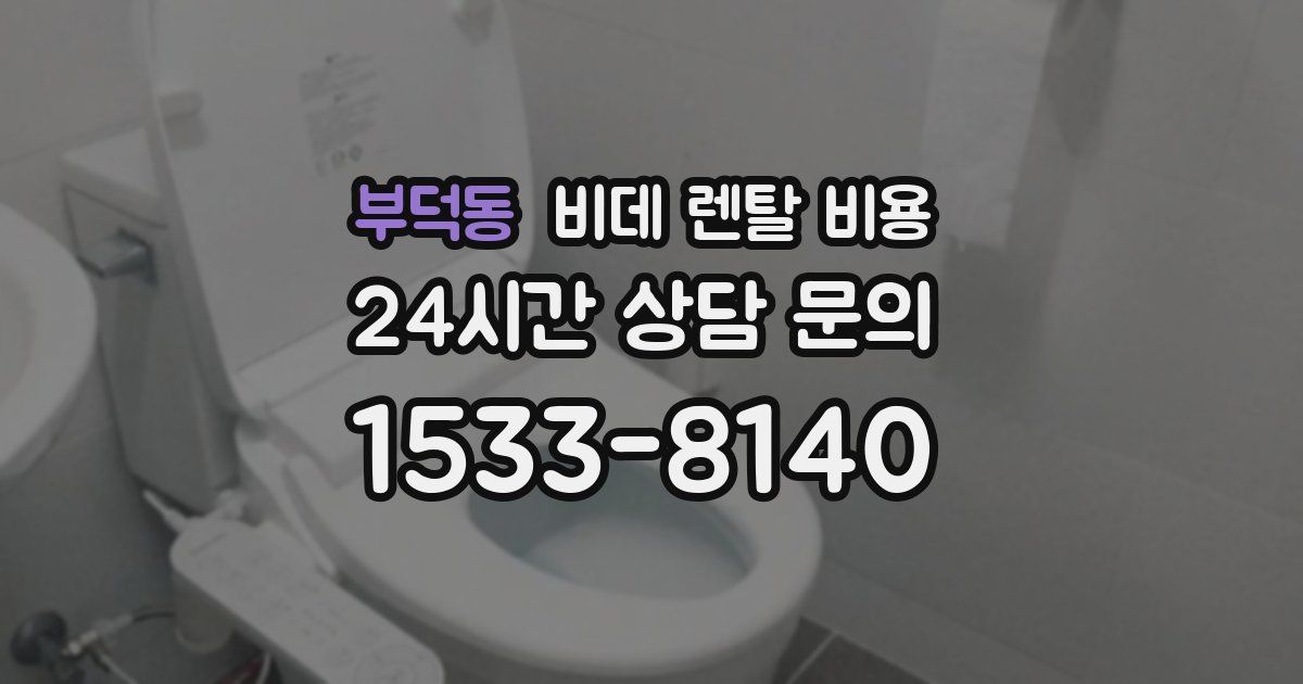 부덕동 비데 렌탈 비용