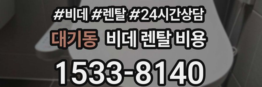 대기동 비데 렌탈 비용