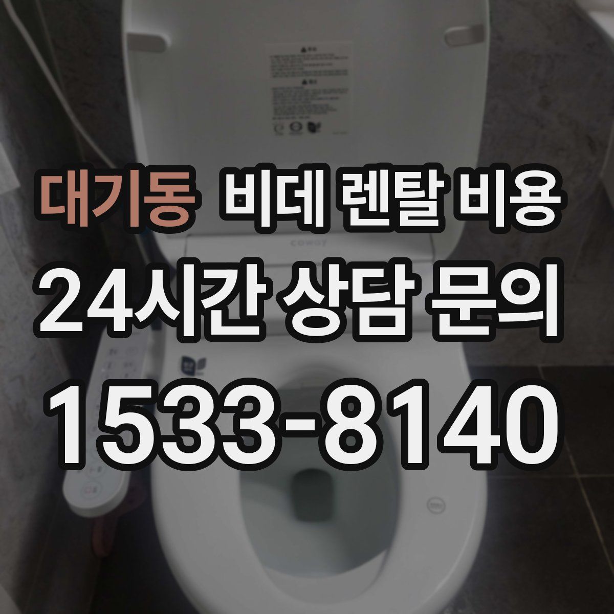 대기동 비데 렌탈 비용
