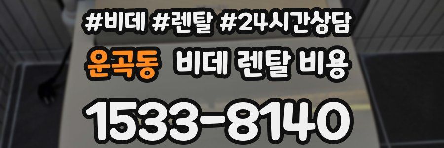 운곡동 비데 렌탈 비용