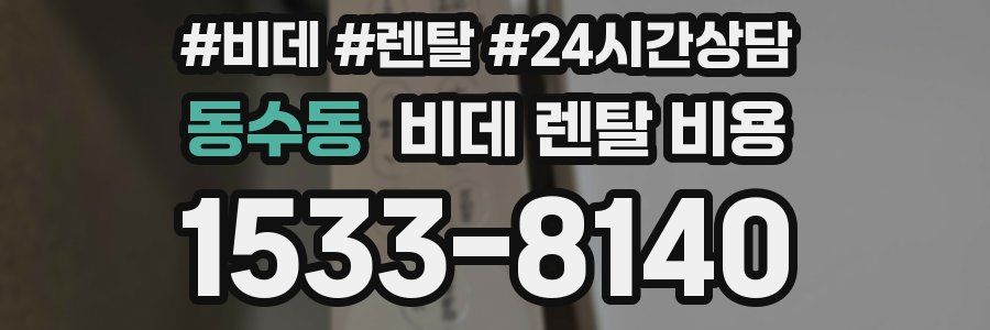 동수동 비데 렌탈 비용