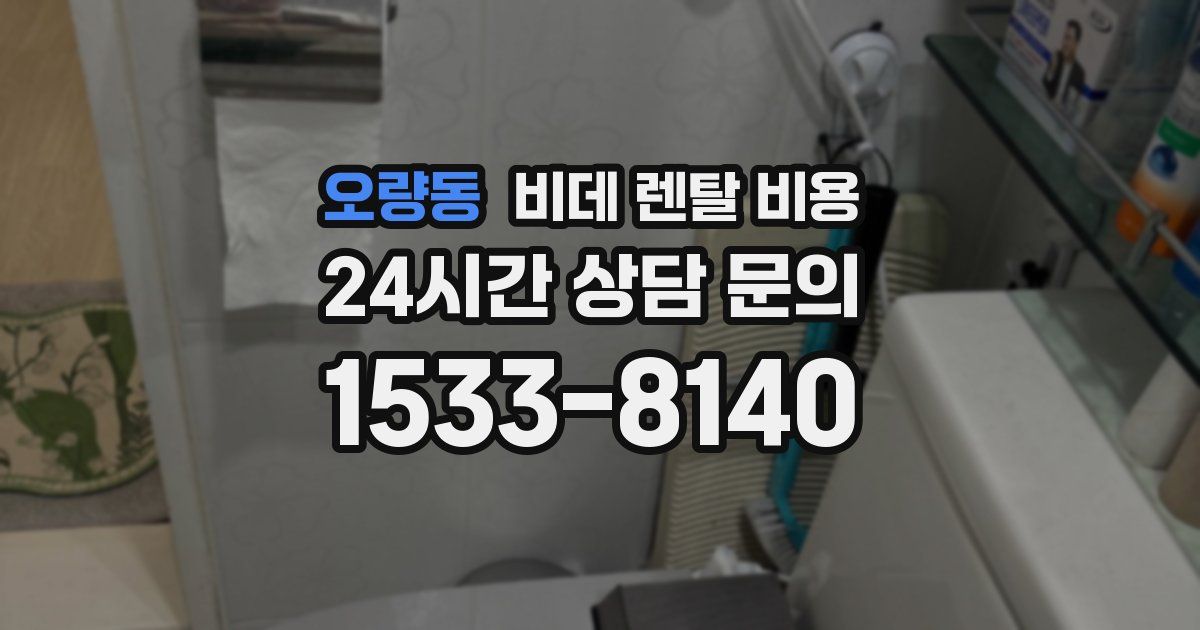 오량동 비데 렌탈 비용