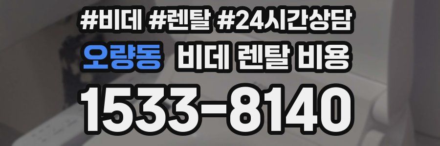 오량동 비데 렌탈 비용