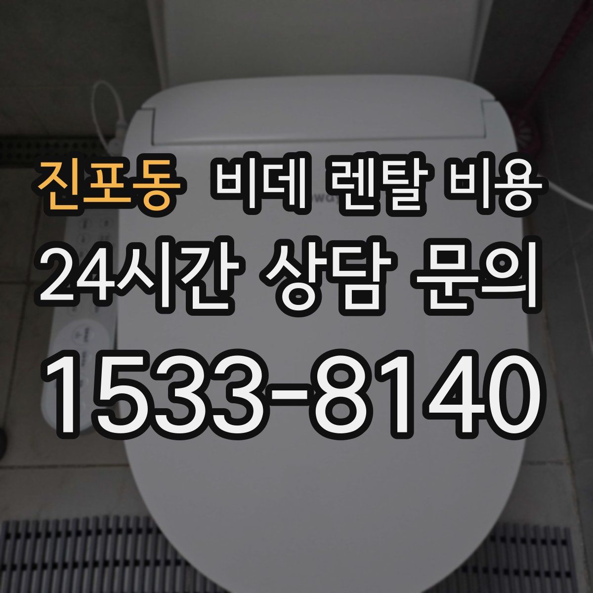 진포동 비데 렌탈 비용