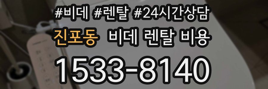 진포동 비데 렌탈 비용