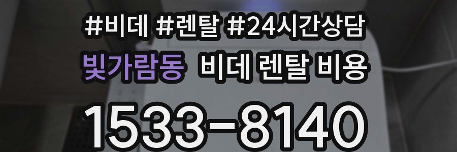빛가람동 비데 렌탈 비용