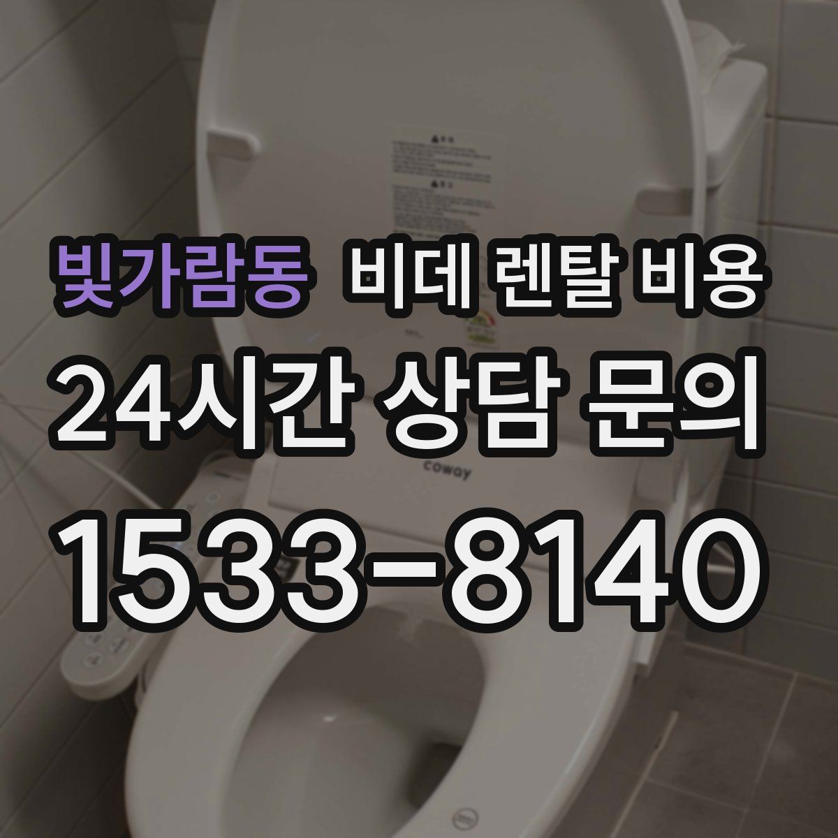빛가람동 비데 렌탈 비용