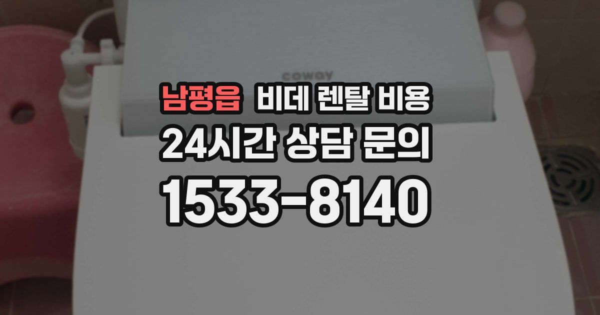 남평읍 비데 렌탈 비용