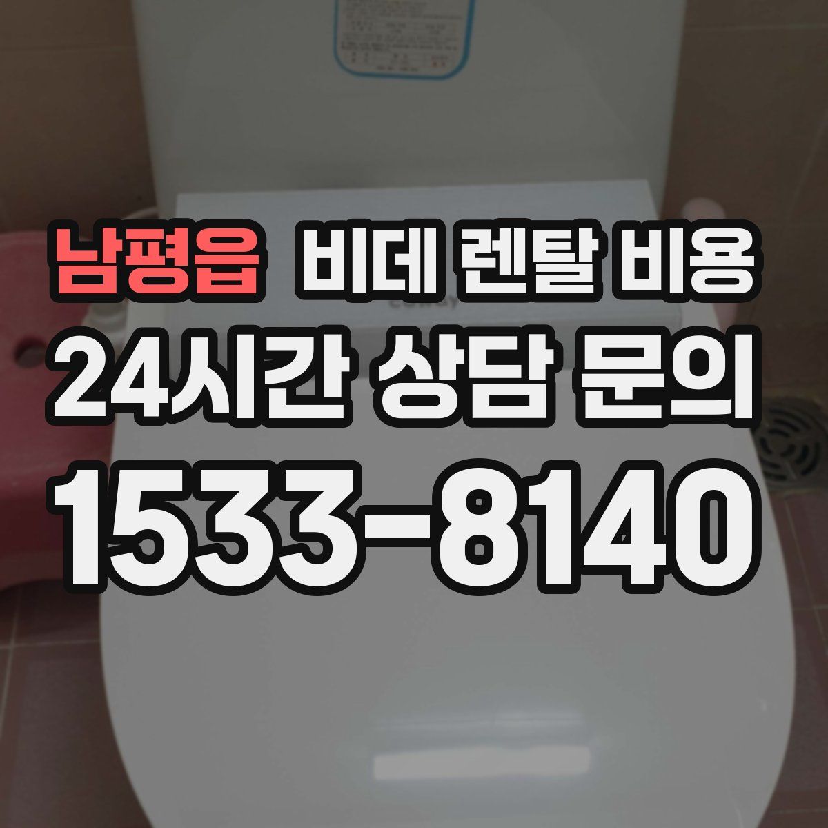 남평읍 비데 렌탈 비용