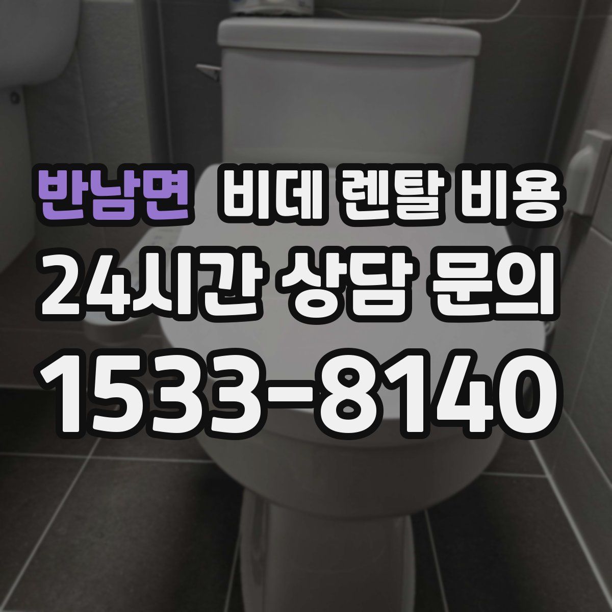 반남면 비데 렌탈 비용
