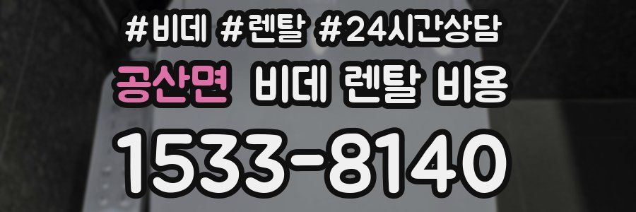 공산면 비데 렌탈 비용
