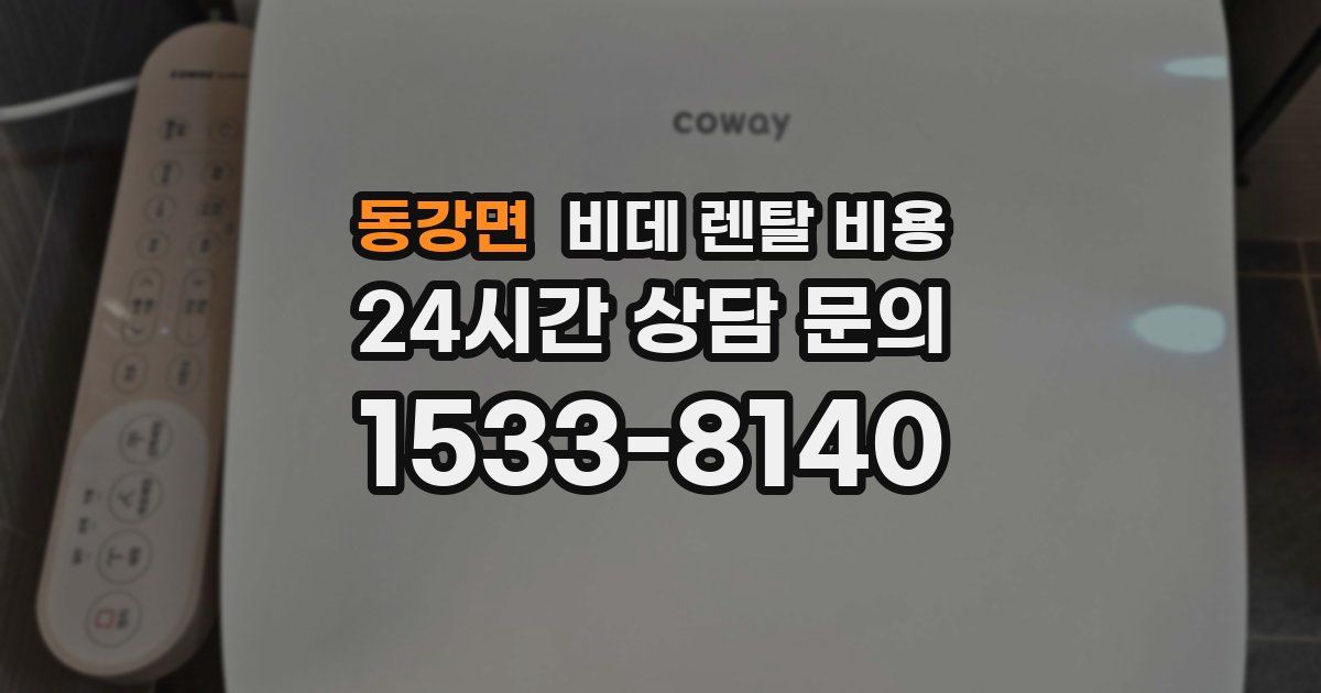 동강면 비데 렌탈 비용