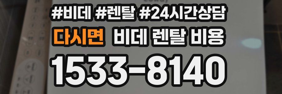 다시면 비데 렌탈 비용