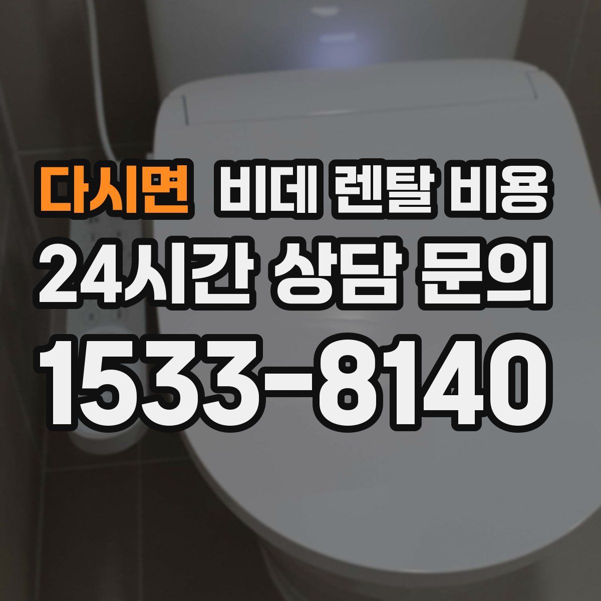 다시면 비데 렌탈 비용