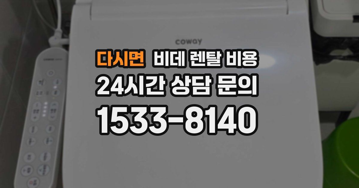 다시면 비데 렌탈 비용