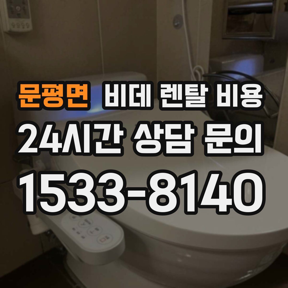 문평면 비데 렌탈 비용