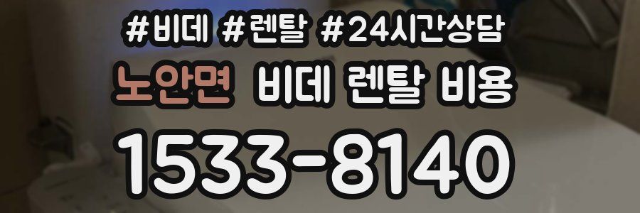 노안면 비데 렌탈 비용