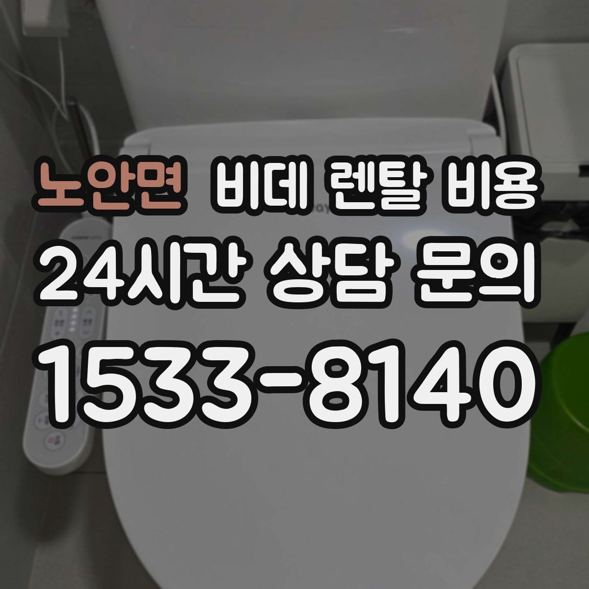 노안면 비데 렌탈 비용