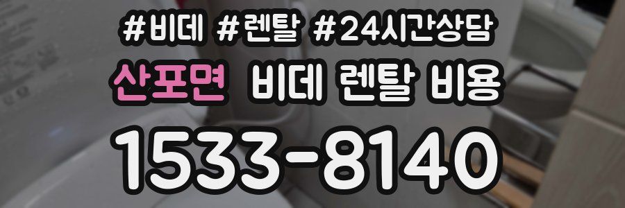 산포면 비데 렌탈 비용