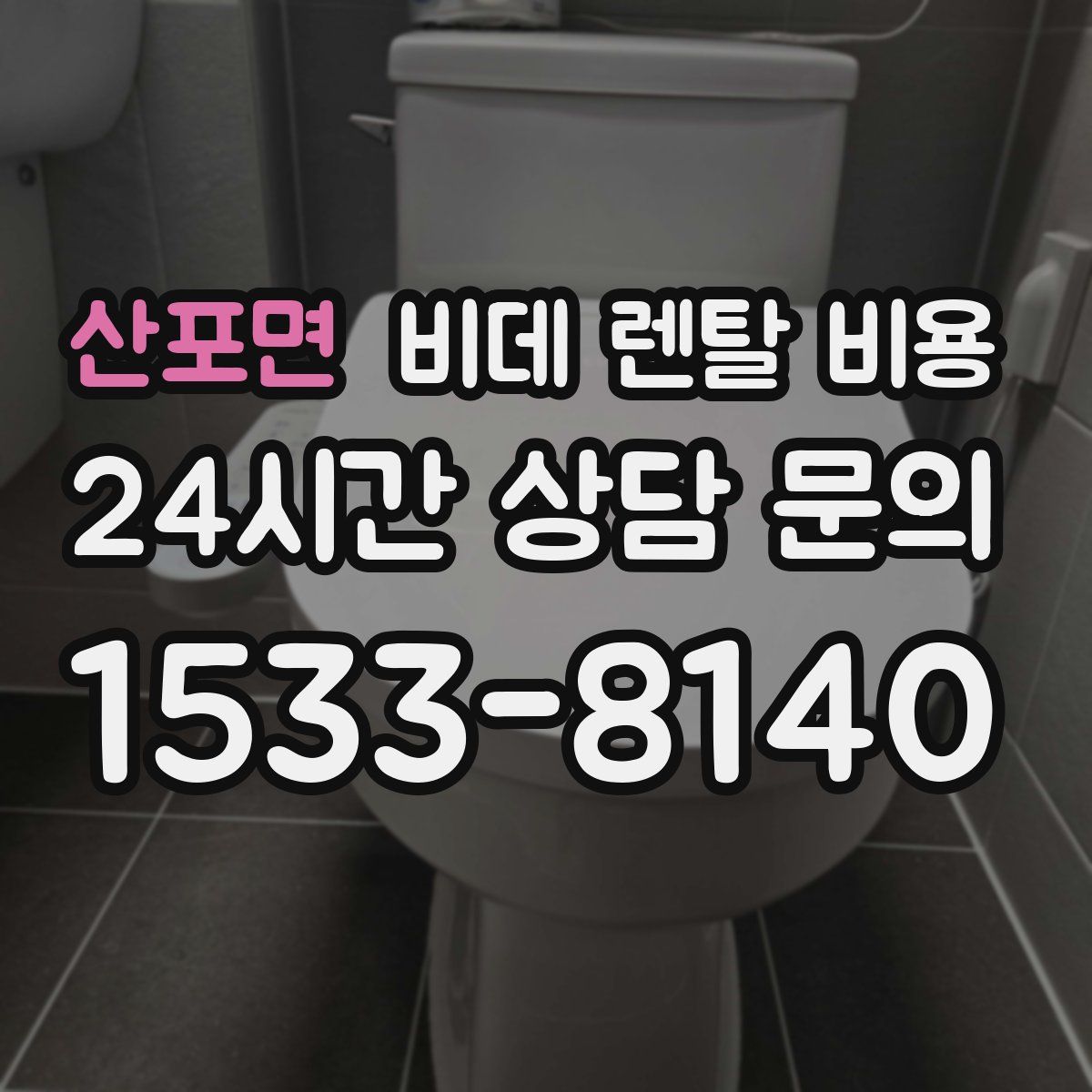 산포면 비데 렌탈 비용