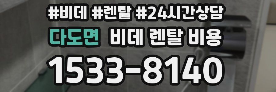다도면 비데 렌탈 비용