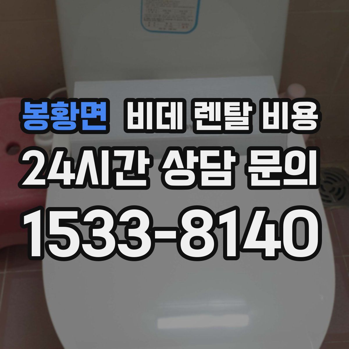 봉황면 비데 렌탈 비용