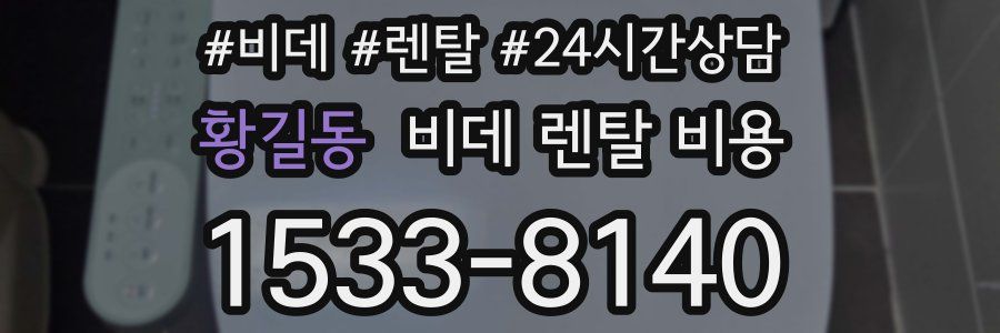황길동 비데 렌탈 비용